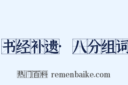 书经补遗·八分组词是什么意思的图片